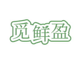 觅鲜盈 商标图样