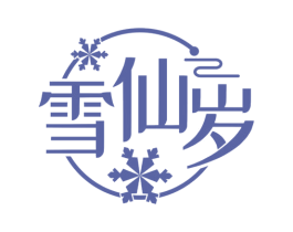 雪仙岁 商标图样