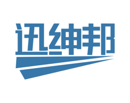 迅绅邦 商标图样