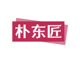 朴东匠 商标图样