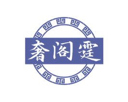 奢阁霆 商标图样