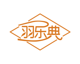 羽乐典 商标图样