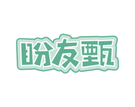 盼友甄 商标图样