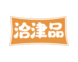 洽津品 商标图样