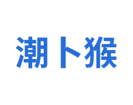 潮卜猴 商标图样
