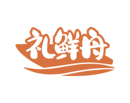 礼鲜舟 商标图样