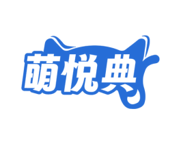 萌悦典 商标图样
