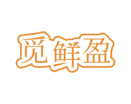 觅鲜盈 商标图样