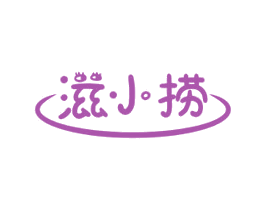 滋小捞 商标图样