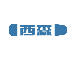 西森 商标图样