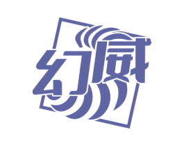 幻威 商标图样