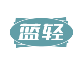 蓝轻 商标图样