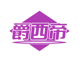 爵西帝 商标图样