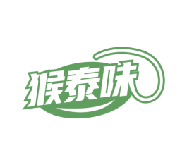 猴泰味 商标图样