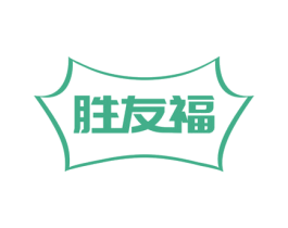 胜友福 商标图样