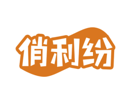 俏利纷 商标图样