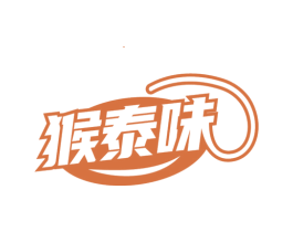 猴泰味 商标图样