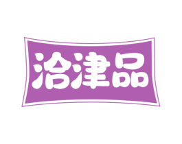 洽津品 商标图样