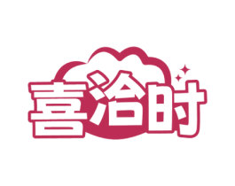 喜洽时 商标图样
