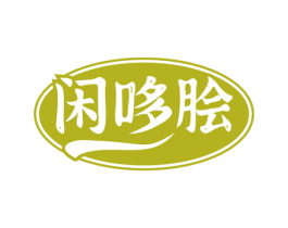 闲哆脍 商标图样