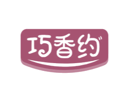 巧香约 商标图样