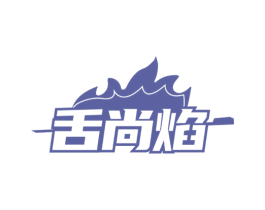舌尚焰 商标图样