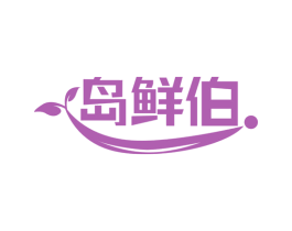 岛鲜伯 商标图样