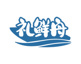 礼鲜舟 商标图样