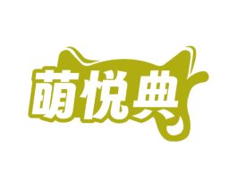 萌悦典 商标图样