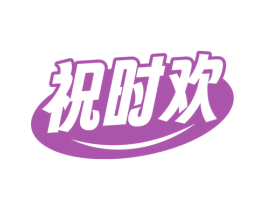 祝时欢 商标图样