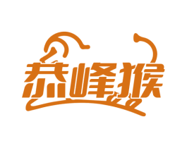 恭峰猴 商标图样