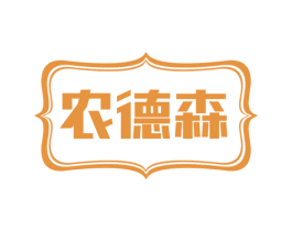 农德森 商标图样