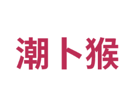 潮卜猴 商标图样