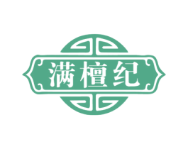 满檀纪 商标图样