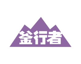 釜行者 商标图样