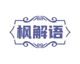 枫解语 商标图样