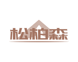 松柏森 商标图样