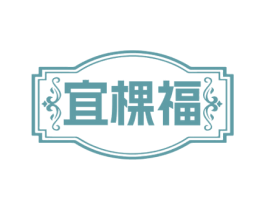 宜棵福 商标图样