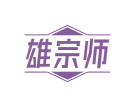 雄宗师 商标图样