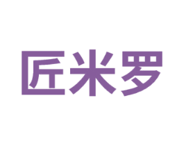 匠米罗 商标图样