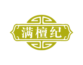 满檀纪 商标图样
