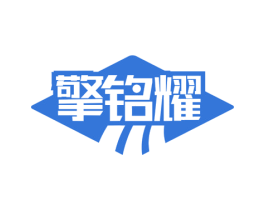 擎铭耀 商标图样