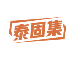 泰固集 商标图样