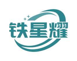 铁星耀 商标图样