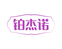 铂杰诺 商标图样