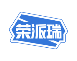 荣派瑞 商标图样