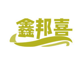 鑫邦喜 商标图样