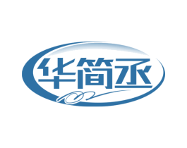 华简丞 商标图样
