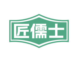 匠儒士 商标图样