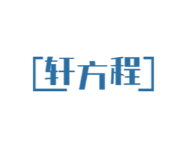 轩方程 商标图样